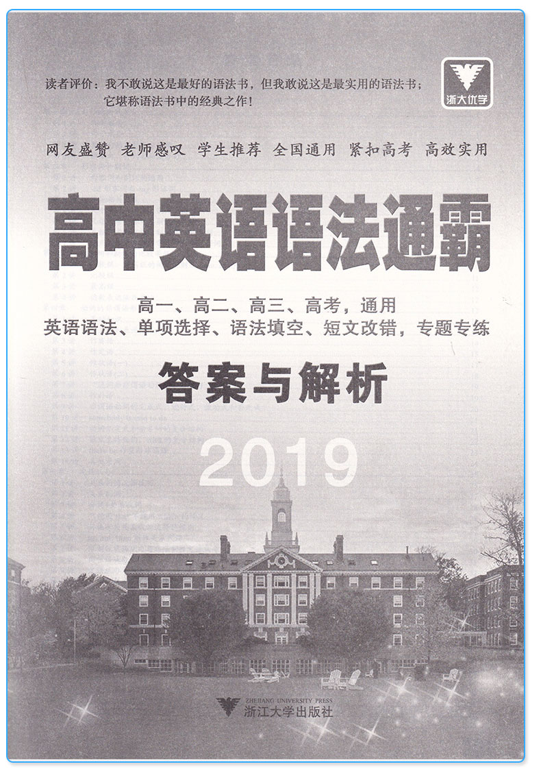 2019新版 浙大优学 高中英语 语法通霸经典版+作文大全好词好句好段篇 高一高二高三高考通用 朱振斌著 综合训练 浙江大学出版社M