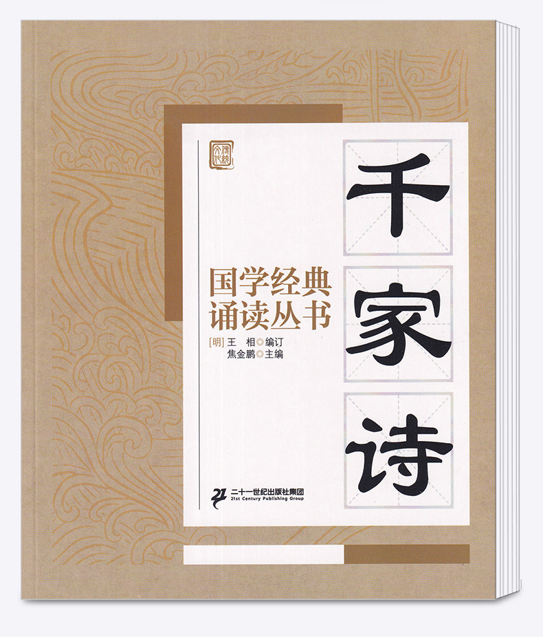 包邮 国学经典 诵读丛书 千家诗 注音版注释译文 小学一二三年级课外阅读少儿中华传统文化国学读物 儿童国学书籍国学经典诵读丛书