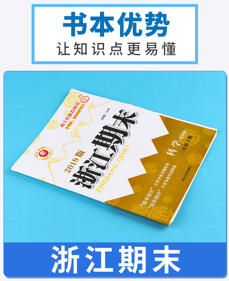 2020新版 励耘书业 浙江期末三年级科学下册教科版 小学3年级总复习单元期中期末真题复习模拟测试检测卷资料辅导书/正版