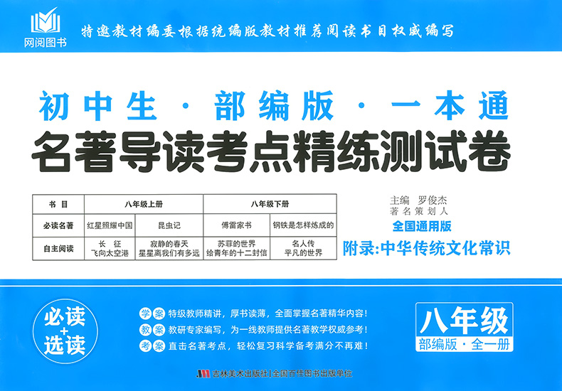 2020版初中生名著导读考点精练测试卷八年级试卷部编版 初中8年级上册下册必读课外书红星照耀中国昆虫记傅雷家书钢铁是怎样炼成的