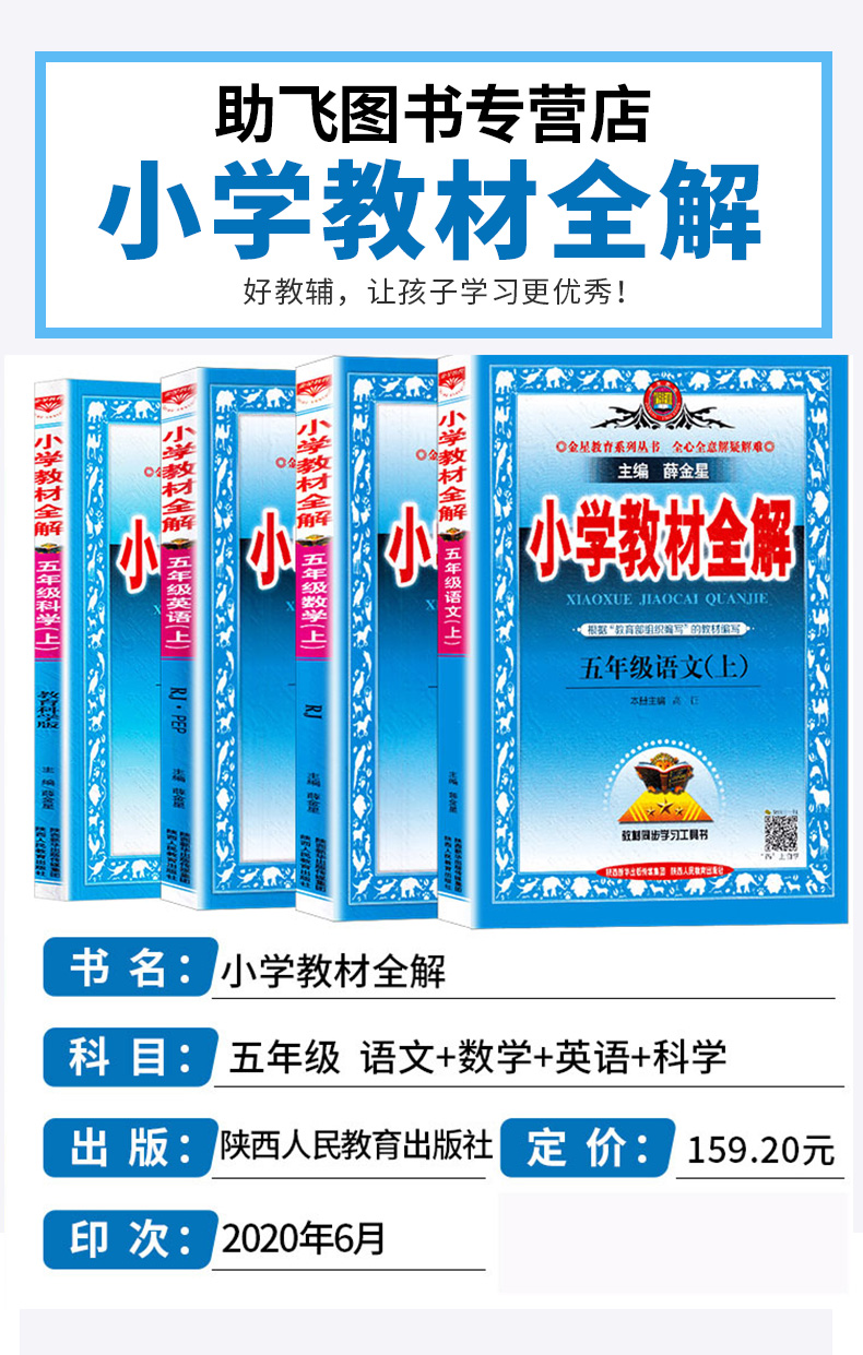 2021版小学教材全解五年级上册语文数学英语科学全套人教版小学生5年级上同步课本详解薛金星教材完全解读解析练习辅导资料全练书