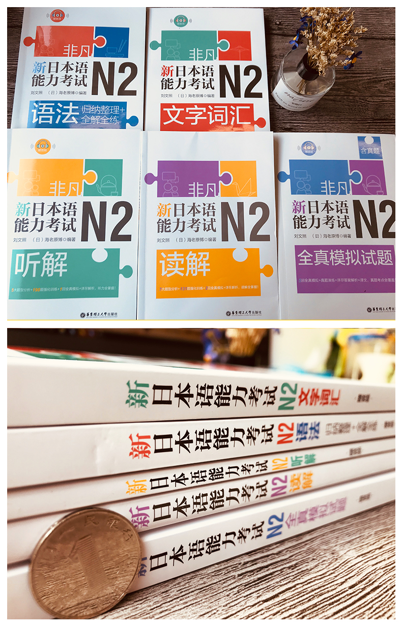 正版 日语N2 非凡新日本语能力考试N2文字词汇+语法+听解+读解+全真模拟试题(含真题)刘文照日语考试n2练习题日语书籍入门自学