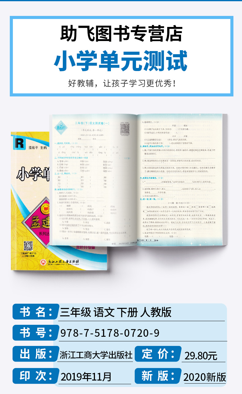 2020春新版孟建平小学单元测试三年级下册语文数学英语人教版全套 小学生3年级下测试卷部编教材同步训练练习册复习题资料考试试卷