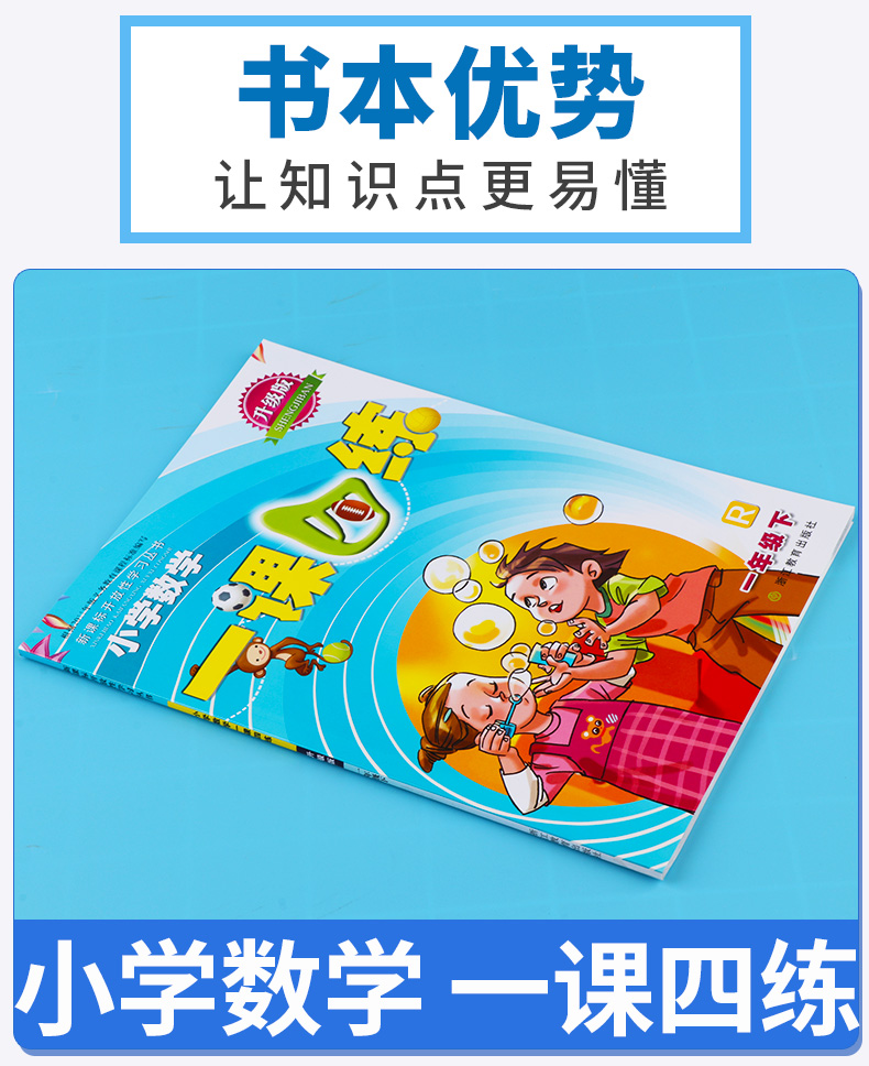 小学数学一课四练一年级下册 浙江教育出版社 升级版开放性学习丛书 1年级下训练练习册教辅辅导工具书大全/正版