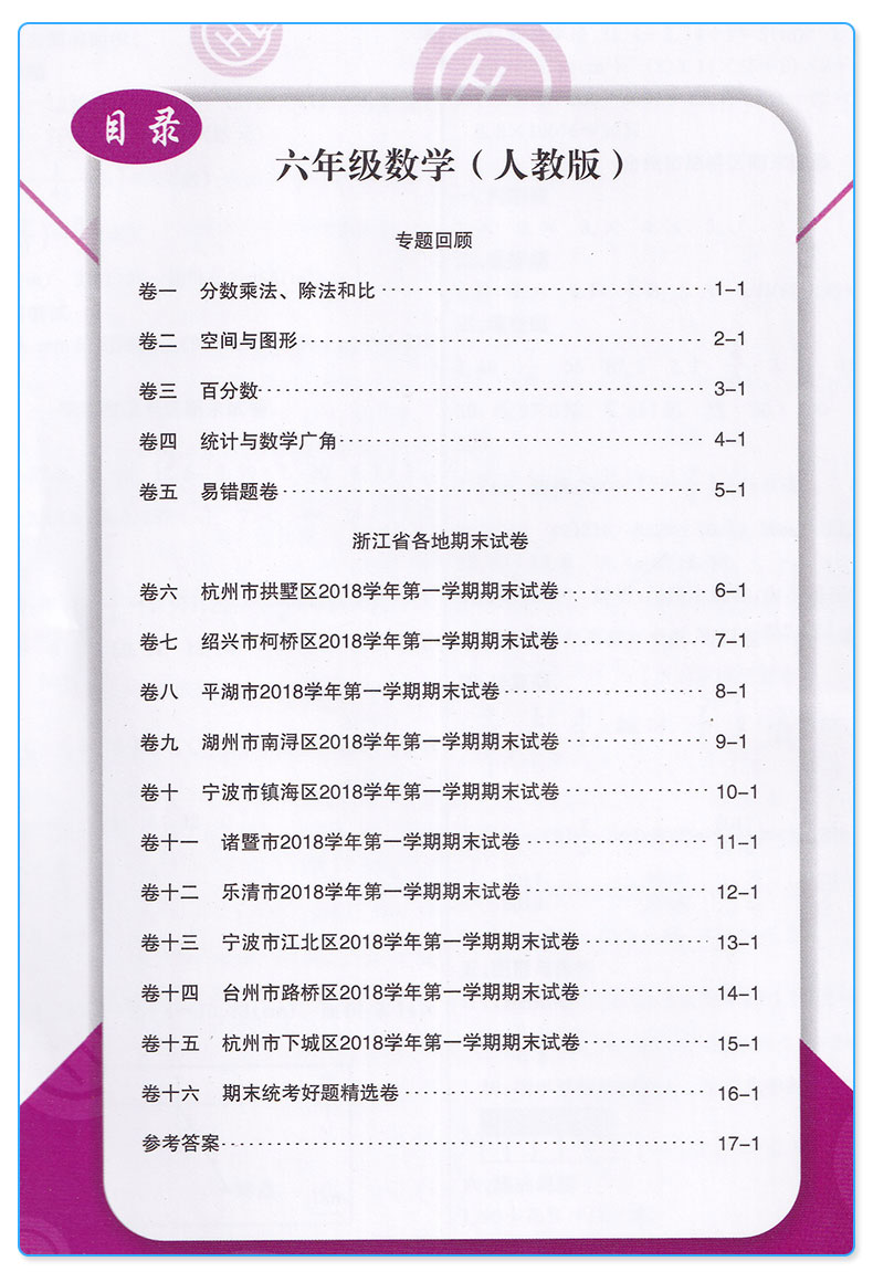 新版 励耘书业 浙江期末小学六年级上册数学人教版 全套小学生6年级上模拟试卷卷子同步训练测试卷复习练习题