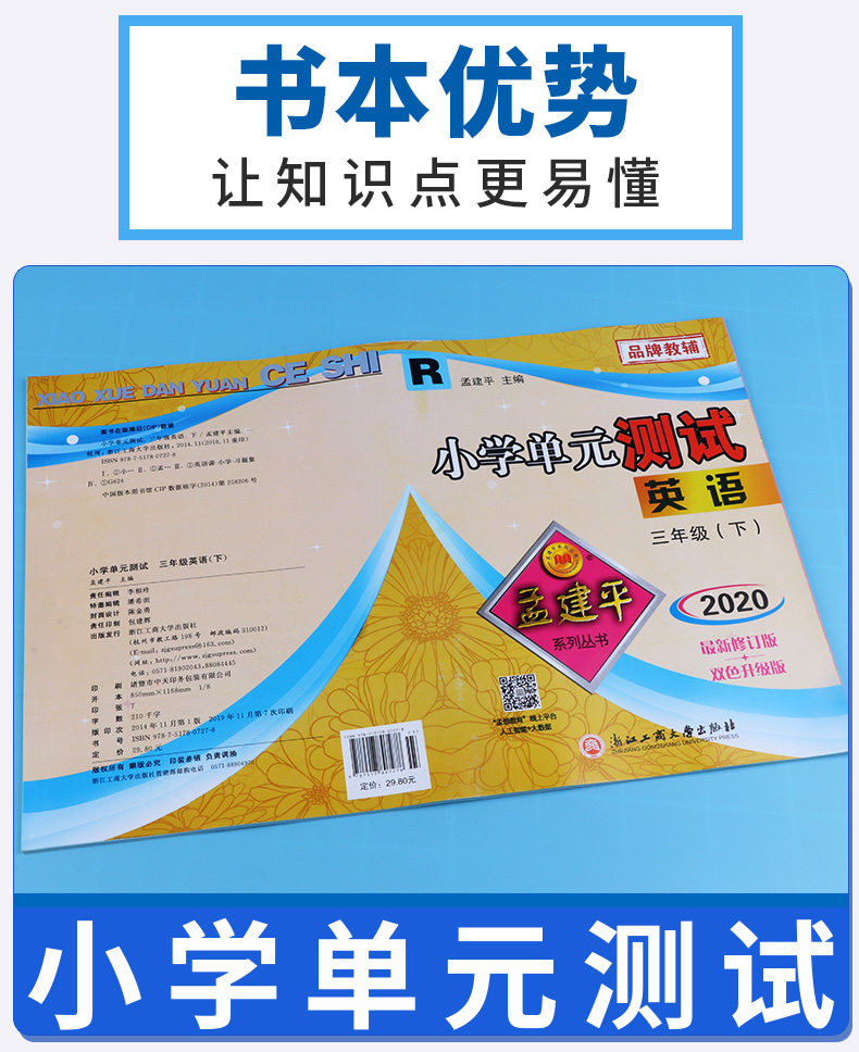 2020春新版孟建平小学单元测试三年级下册语文数学英语人教版全套 小学生3年级下测试卷部编教材同步训练练习册复习题资料考试试卷