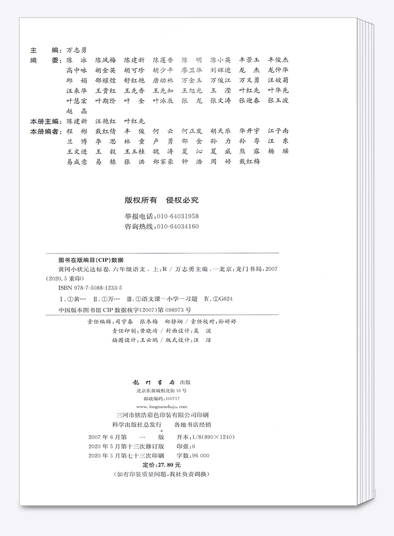 2020新版 黄冈小状元达标卷六年级上语文人教版RJ 小学6年级上册同步试卷辅导练习册小学生考试卷检测卷/正版