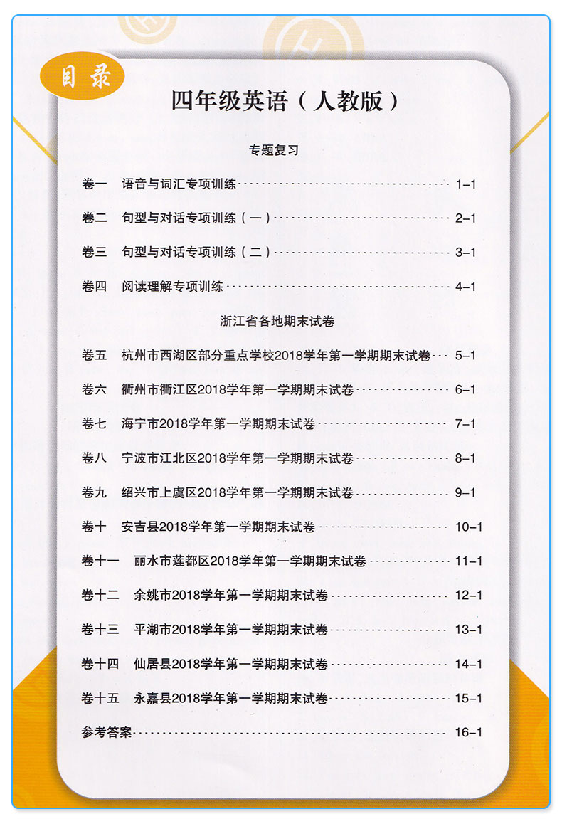 新版 浙江期末四年级上册语文数学英语科学全套4本 励耘书业小学生4年级四上模拟试卷训练册 小学生期末练习测试题/正版