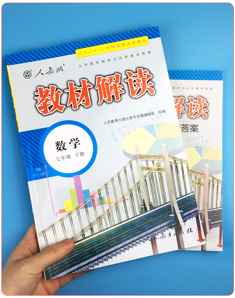 2020新版教材解读七年级下册数学人教版 中学7年级数学书课本讲解初一同步训练教材全解练习必刷题复习资料辅导书初中教师用书教案