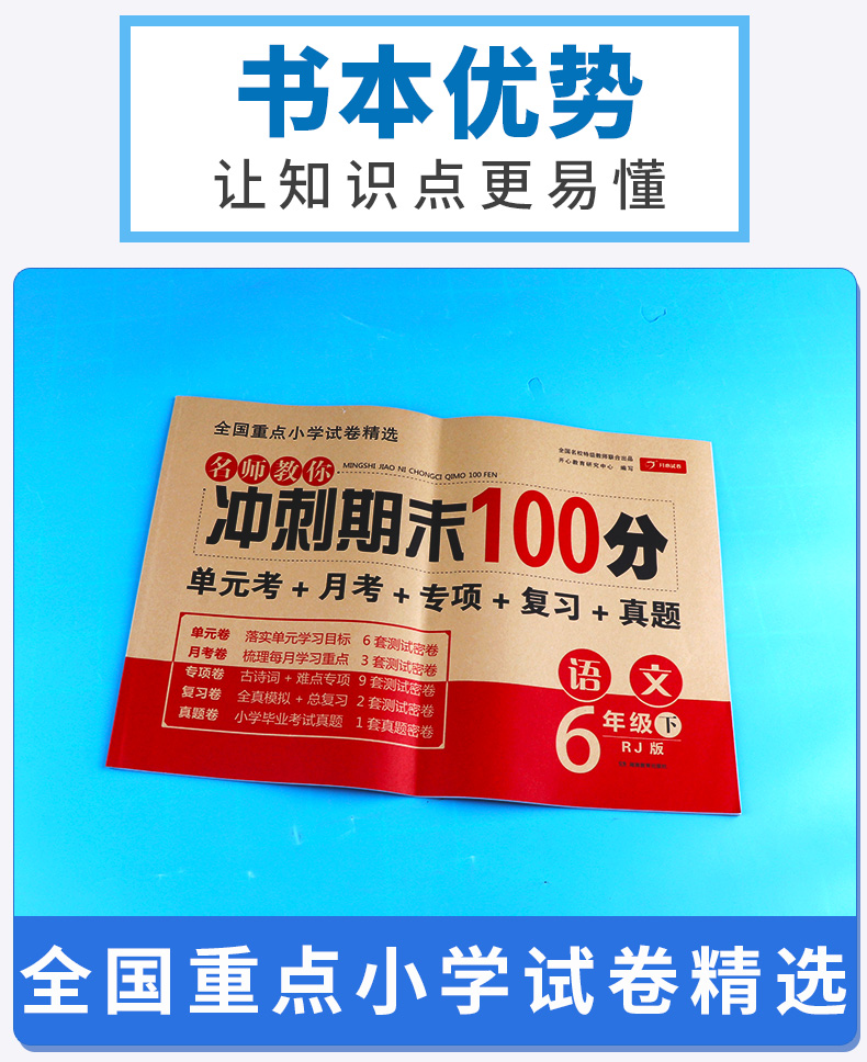 名师教你冲刺期末100分 六年级下册语文人教版部编版 小学生6年级下试卷单元同步训练测试卷模拟真题卷子