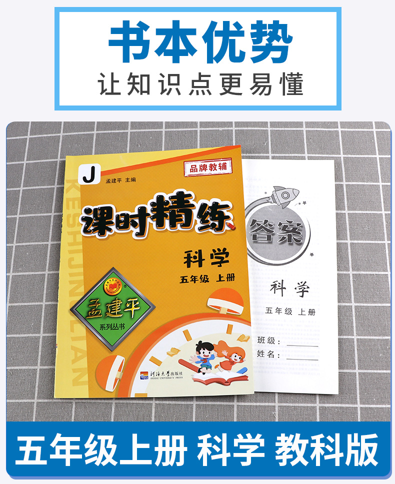 2020新版 孟建平五年级上册科学课时精练教科小学5年级同步训练课时作业本一课一练专项练习册单元测试卷随堂测试题天天练学习资料