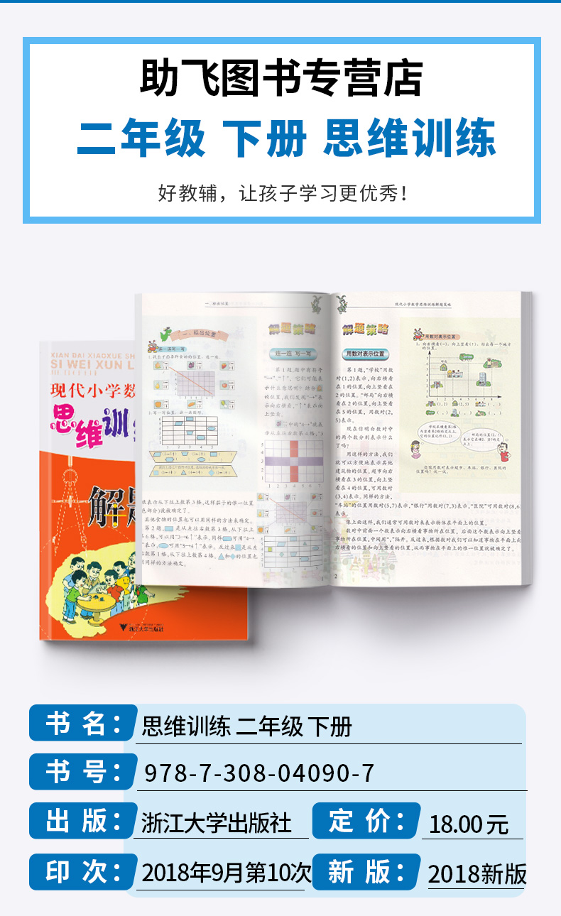 2019新版 现代小学数学思维训练解题策略二年级下册第二版 张天孝 小学生2年级探究应用新思维同步拓展训练 浙江大学出版社c