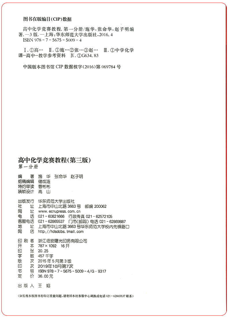 2020新版高中化学竞赛教程第三版第一分册 高中化学奥林匹克竞赛参考用书高一高二高三高中化学知识大全辅导书华东师范大学出版社