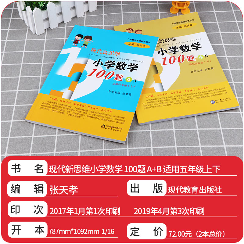 现代新思维小学数学100题5A+5B 适用五年级上册下册训练丛书 5年级上下小学生练习册提升基础知识教辅辅导工具书/正版