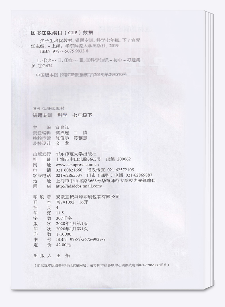 2020新版 尖子生培优教材错题专训七年级下册科学浙教版 初中7年级下同步教材作业本初一总复习巩固辅导资料测试试题全解提分手册