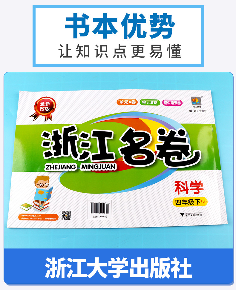 2020新版 浙江名卷四年级下册科学教科版 小学同步四4年级下课堂练习测试训练 小学生辅导复习单元期中期末模拟测试题真题资料试卷