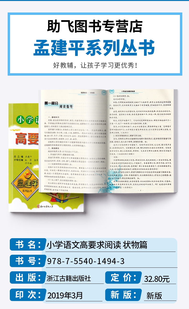 孟建平 小学语文高要求阅读状物篇 小学生一年级二年级上册下册1.2年级语文阅读/正版z