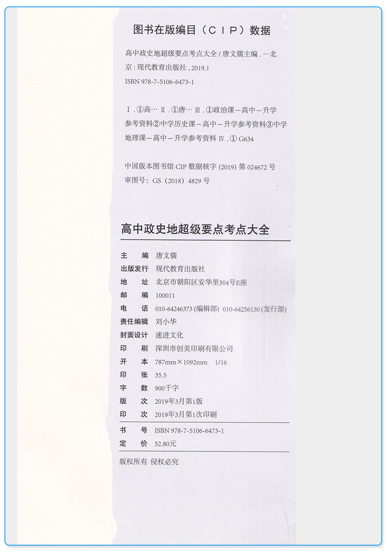 正版包邮 易佰高中政史地超级要点考点大全 唐文儒/编著 高考政治历史地理复习资料 高三文科学习辅导教材资料L