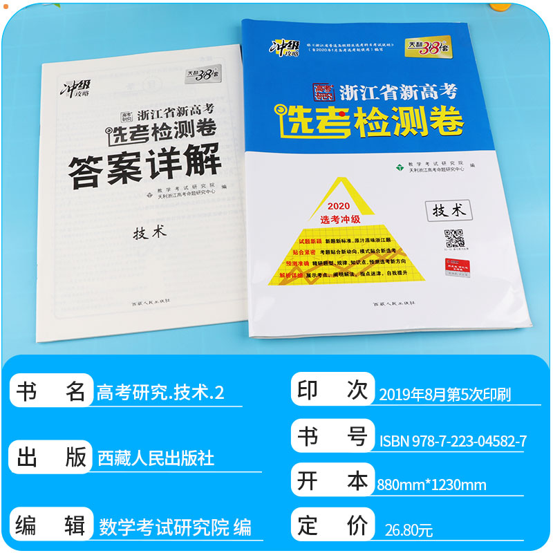 2020新版 浙江省新高考选考检测卷技术 新高考冲级攻略各地真题模拟训练测试卷子 高三总复习辅导书天利38套技术高考2020浙江选考