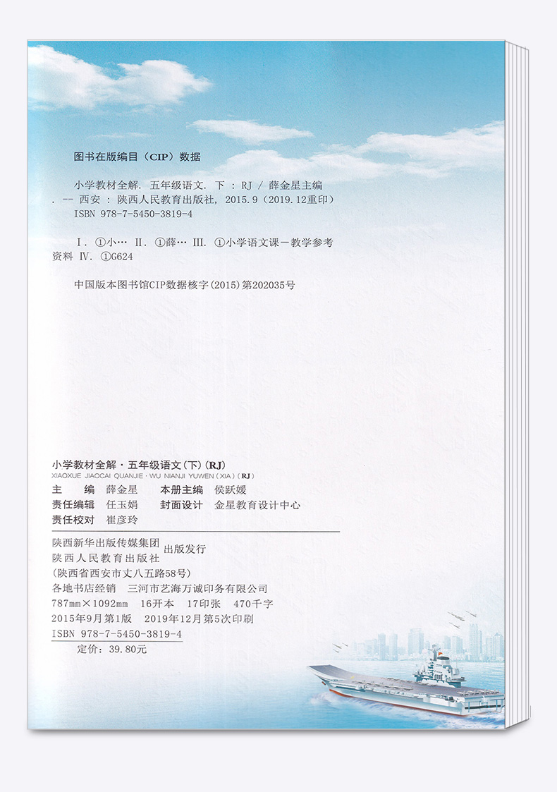 2020新版 小学教材全解五年级下册语文人教版 小学生同步课本5年级下练习题重难点讲解全析 辅导复习测试训练资料工具书大全