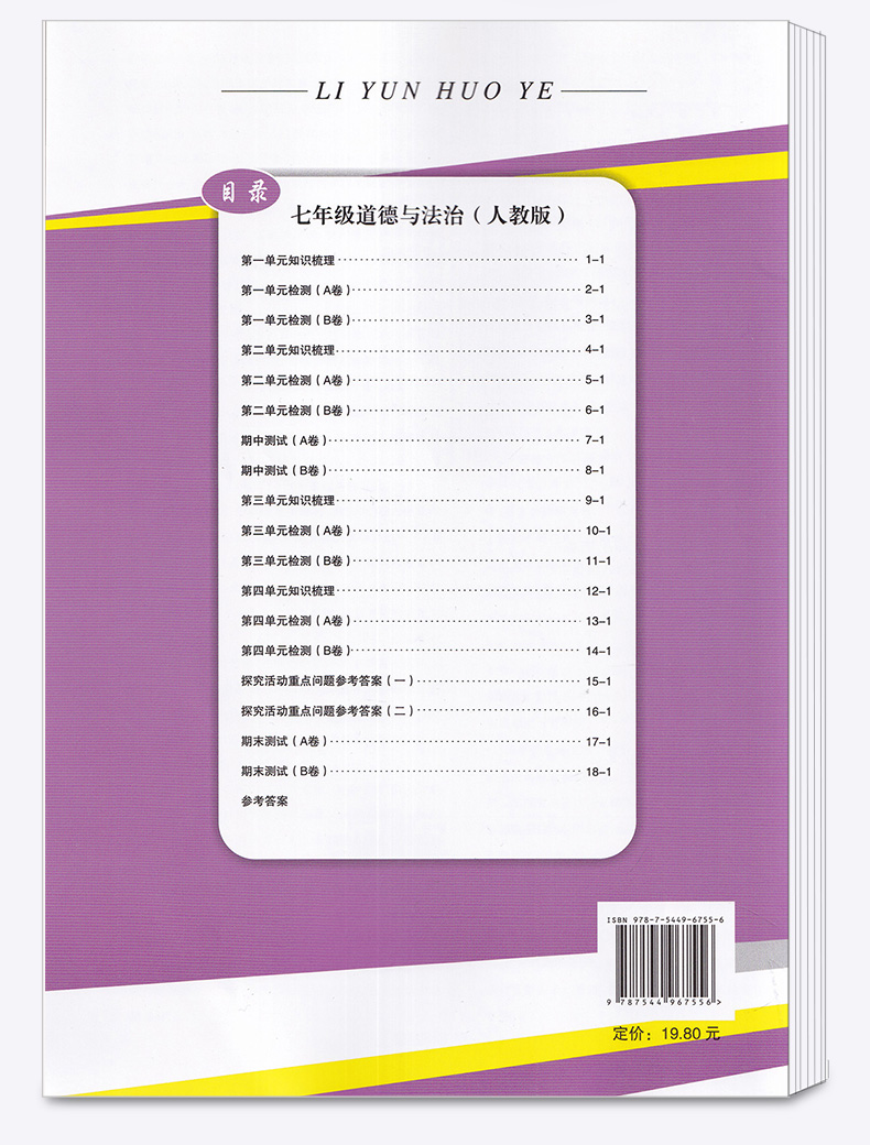 2020新版 励耘书业 励耘活页周周练 七年级道德与法治下册人教版 7年级下同步练习训练题辅导书 初中单元测试月考期中期末卷/正版