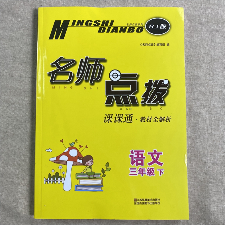 2020春名师点拨课课通教材全解析三年级下册语文RJ人教版 讲解类