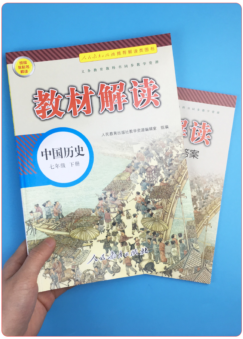 2020新版教材解读七年级下册中国历史人教版 初中7年级历史书教材全解全析同步训练初一课本讲解读复习辅导资料工具书教师用书教案