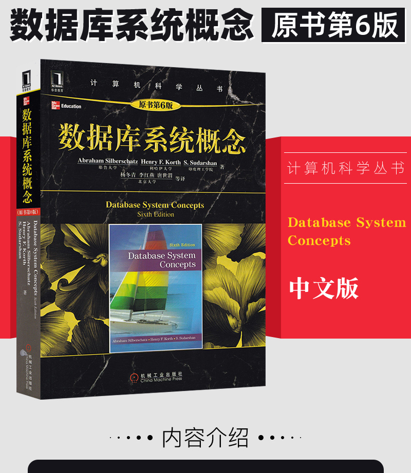 數據庫系統概念教材原書第6版計算機科學叢書數據庫理論基礎sql語言