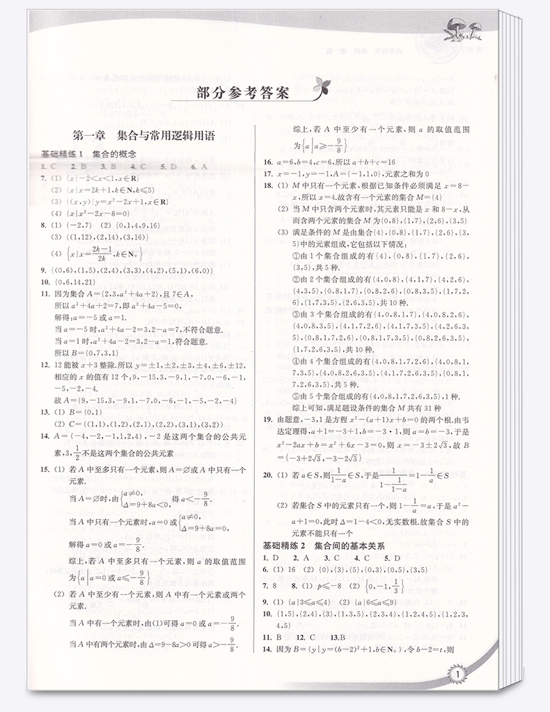 2021新版 新精编.高中数学.必修第一册. 练习教辅书籍高一同步练习提优 高中数学浙江教育出版社