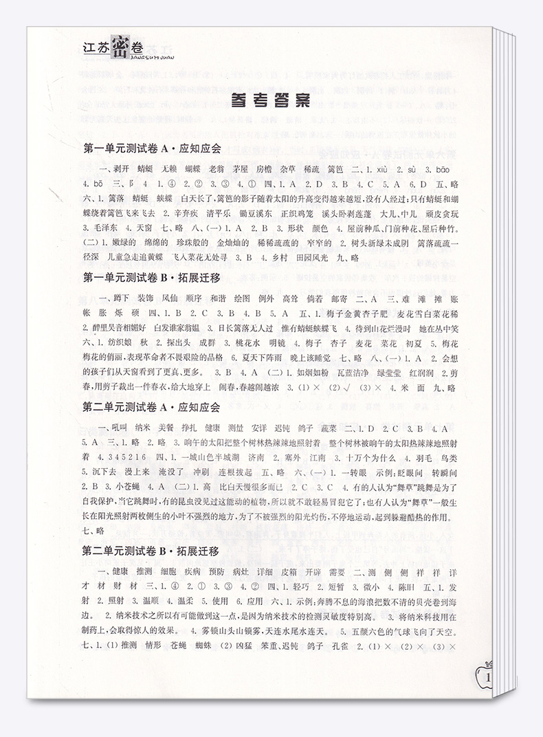 江苏密卷四年级语文下册 江苏版/苏教版 小学下4年级名校名卷期中期末考试卷单元测试卷复习试卷同步训练试卷卷子