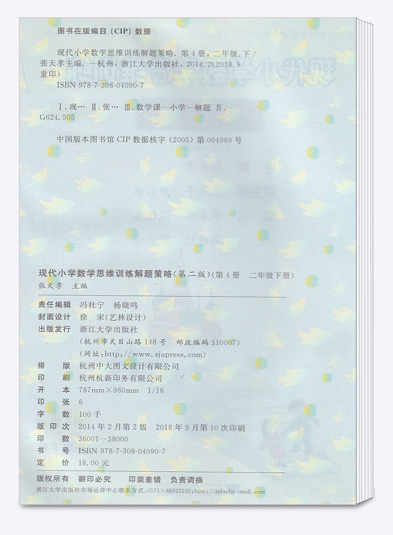 2019新版 现代小学数学思维训练解题策略二年级下册第二版 张天孝 小学生2年级探究应用新思维同步拓展训练 浙江大学出版社c
