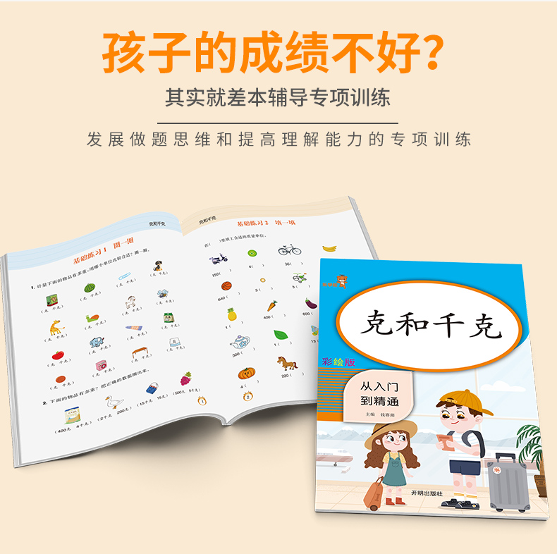 2020新版乐学熊小学数学克和千克二年级上册下册人教版小学生2年级上下全一册思维专项同步强化训练练习册应用题天天练