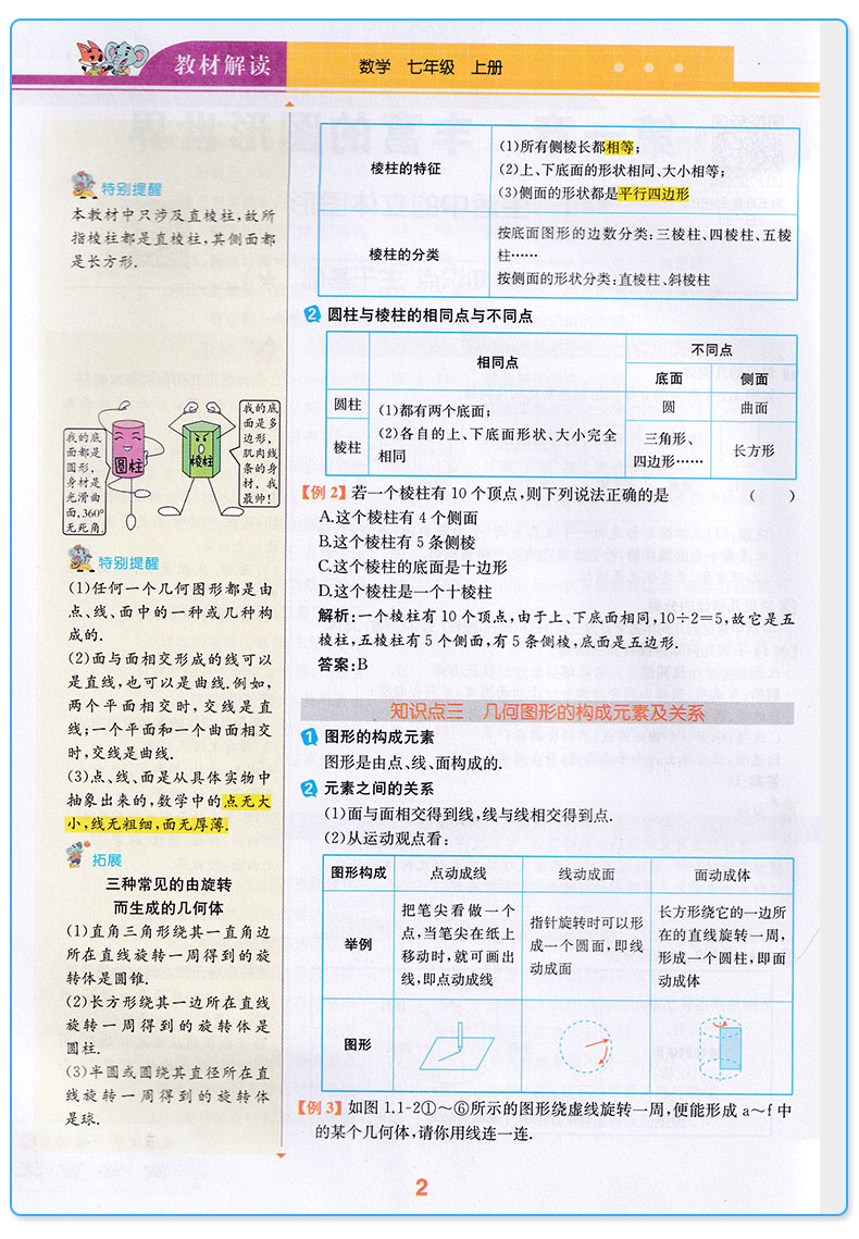 2019新版 教材解读七年级上册数学北师版 初一7年级上义务教科书同步训练讲解辅导书 现代教育出版社 初中课本全解教案辅导工具书c