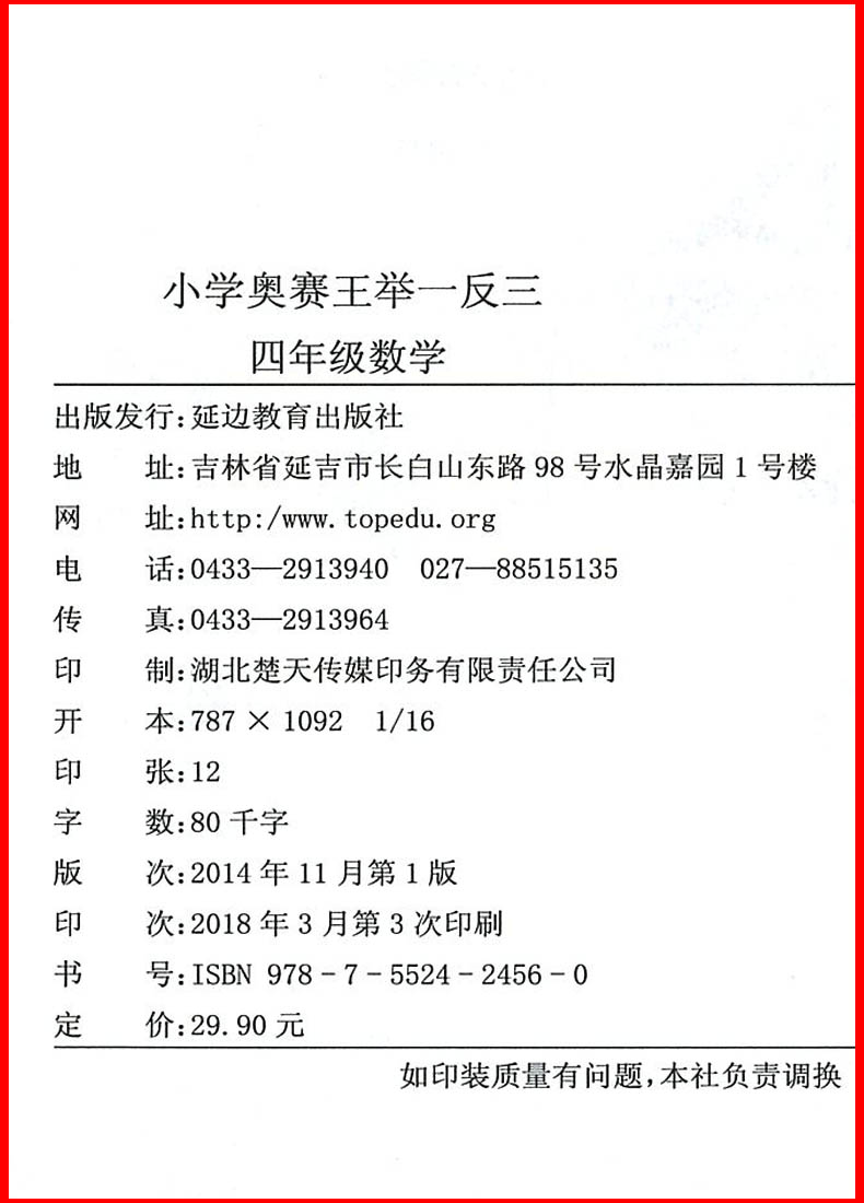 正版举一反三小学奥赛王四年级数学上册下册修订版
