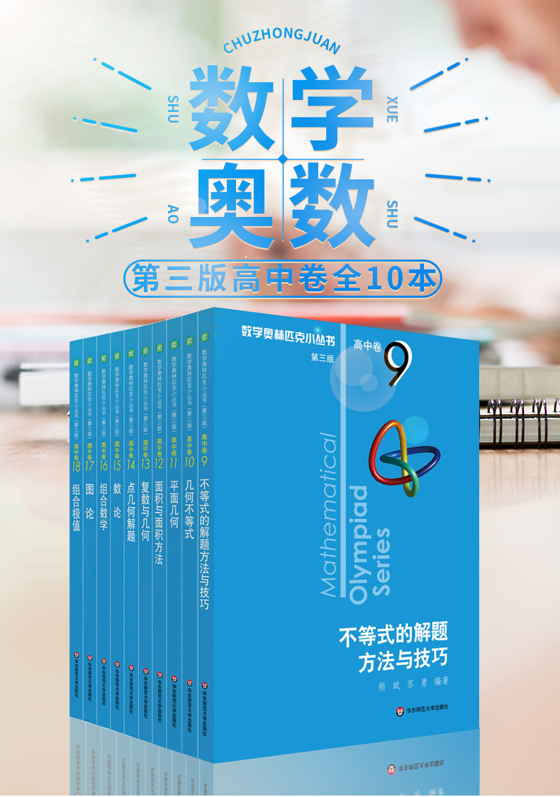2020新版 数学奥林匹克小丛书第三版高中卷9-18全套10本 高中生高一1二2三3年级奥数小蓝本竞赛题库知识大全举一反三思维训练教程