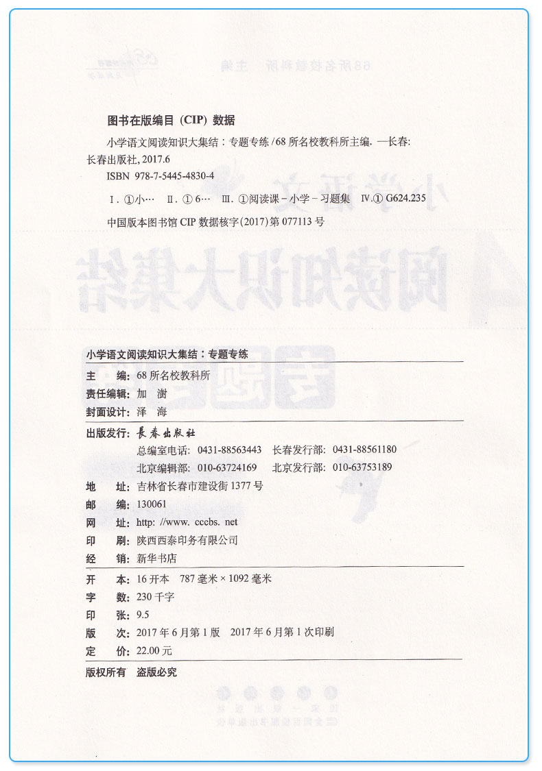 正版 68所名校 小学语文阅读知识大集结专题专练 长春出版社 小升初1-6年级总复习专项训练测试题 六年级升七年级必备练习册