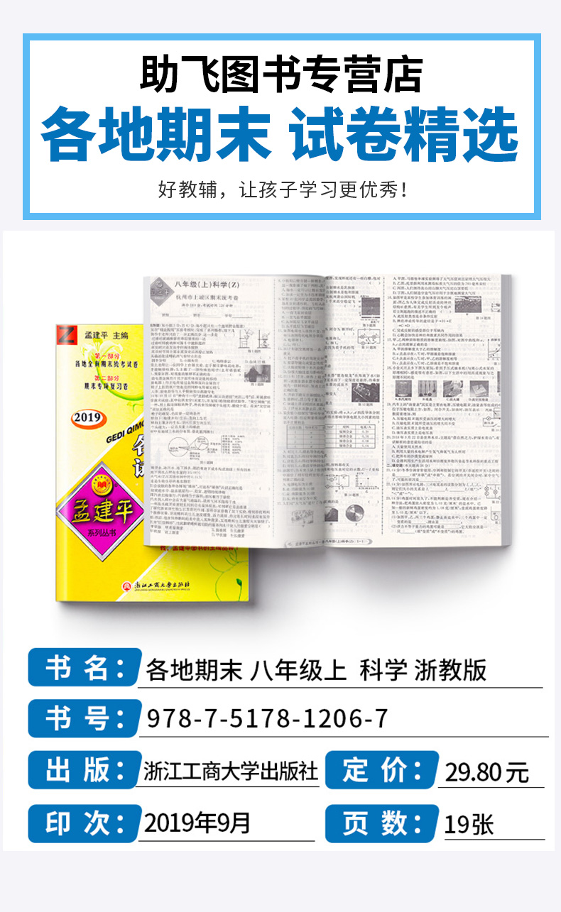 孟建平 初中八年级上册各地期末科学浙教版 试卷精选 初中生8年级上试卷测试卷同步训练总复习单元卷子