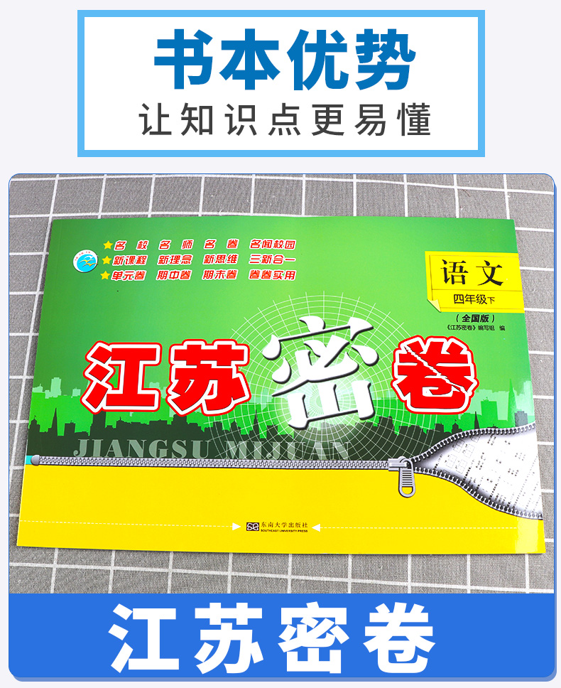 江苏密卷四年级语文下册 江苏版/苏教版 小学下4年级名校名卷期中期末考试卷单元测试卷复习试卷同步训练试卷卷子