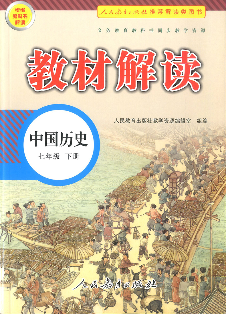 2020新版教材解读七年级下册中国历史人教版 初中7年级历史书教材全解全析同步训练初一课本讲解读复习辅导资料工具书教师用书教案