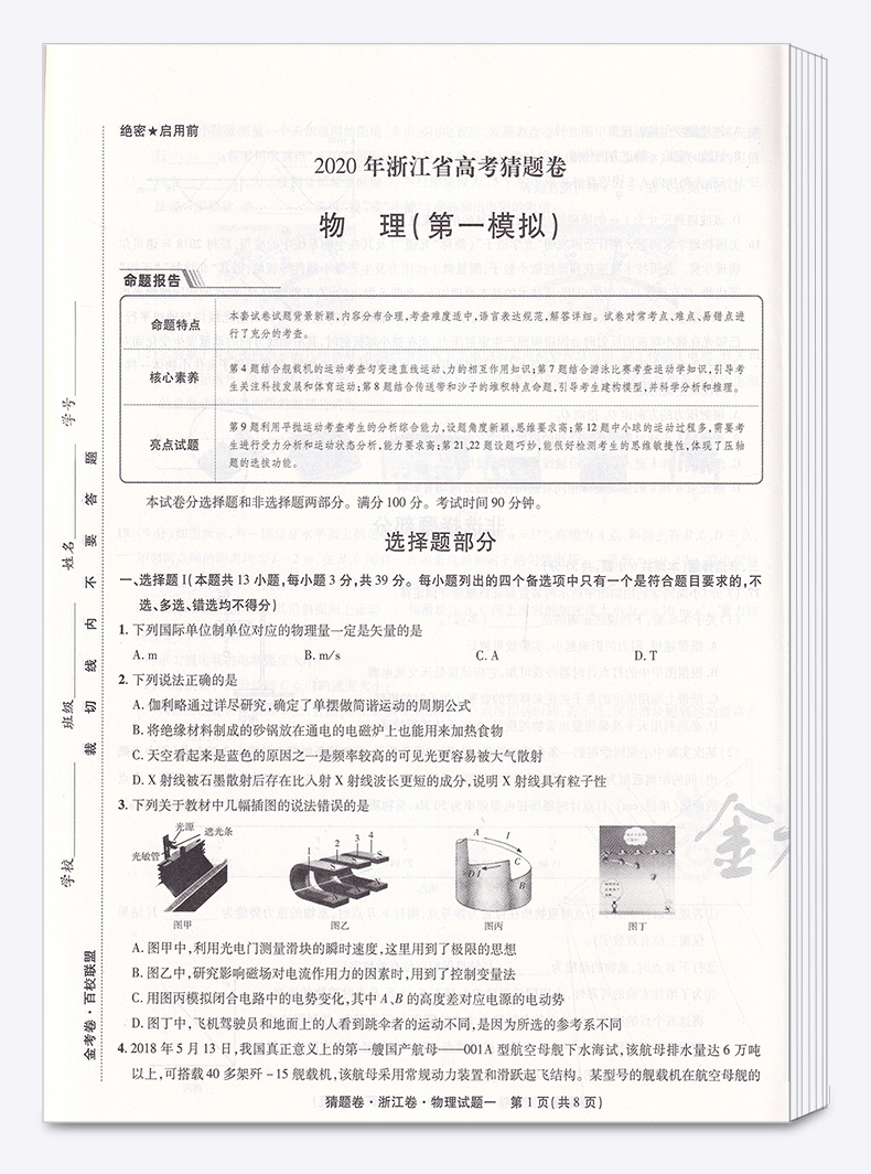 2020浙江省高考猜题卷物理化学生物全套三本 金考卷百校联盟天星教育 6月选考专用 浙江新高考高中高三试卷测试卷预测卷考试卷子