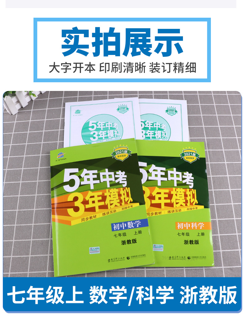 2021版 五年中考三年模拟数学科学七年级上册浙教版 曲一线初中7年级上 53同步教材5年中考3年单元测试七上全解全析五三专项训练书
