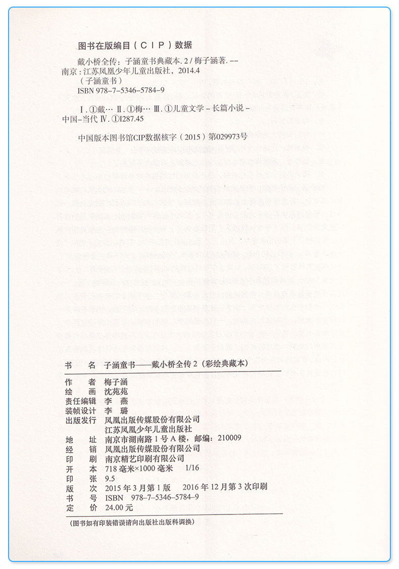 戴小桥全传2 子涵童书彩绘典藏版 全集儿童文学小学生三3四4五5六6年级课外小说经典读物/正版