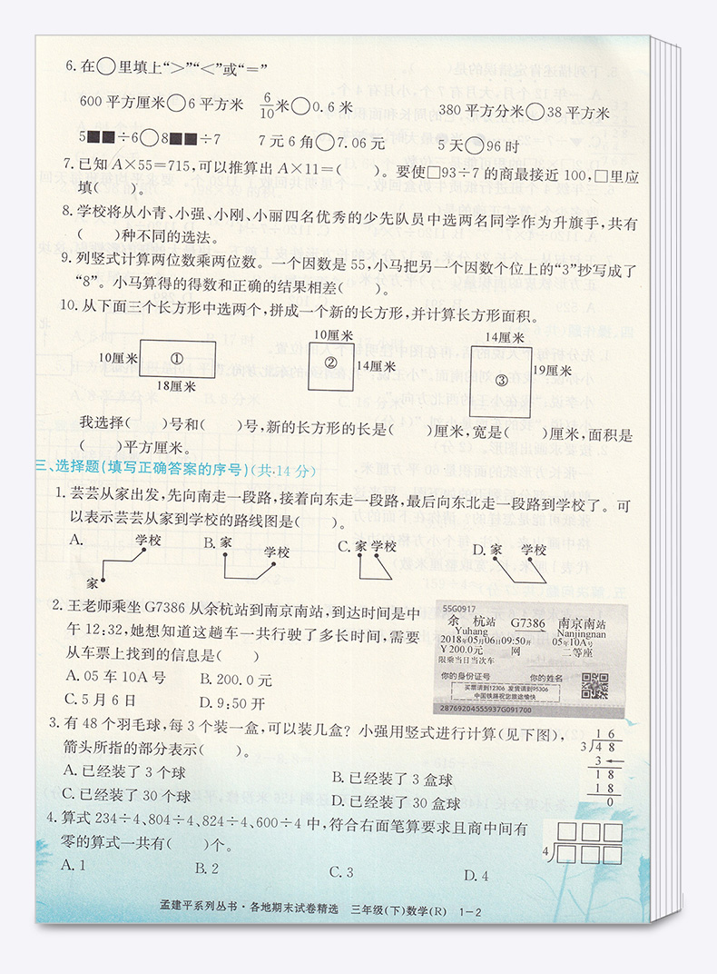 2020新版 孟建平三年级下册数学各地期末试卷精选人教版 小学3年级下总复习资料 小学生同步训练测试卷期中期末统考卷子/正版