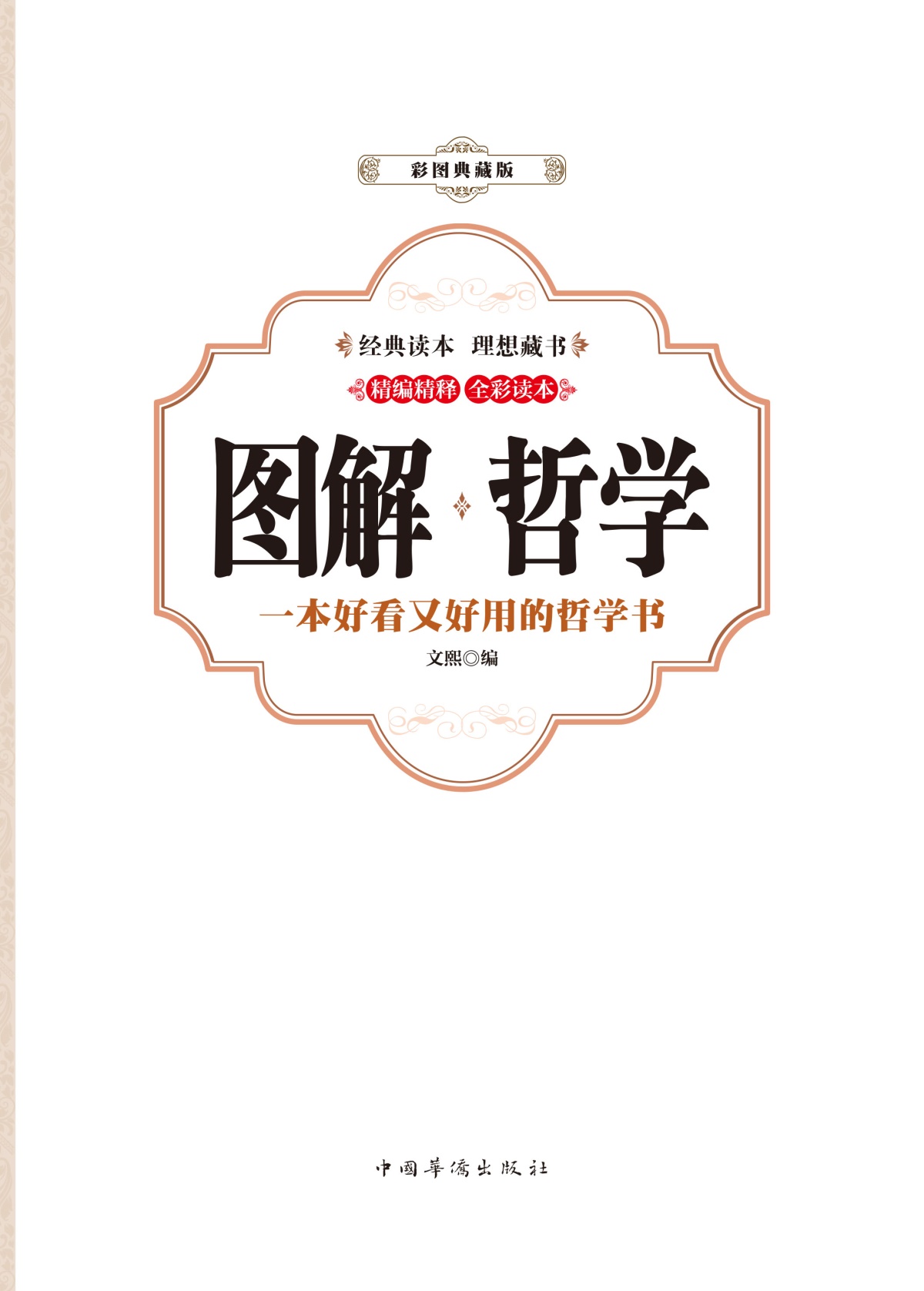图解 哲学（全彩）哲学宗教 中国哲学 外国哲学 柏拉图亚里士多德培根斯宾诺莎伏尔泰康德叔本华斯宾塞尼采 现代西方哲学家的故事