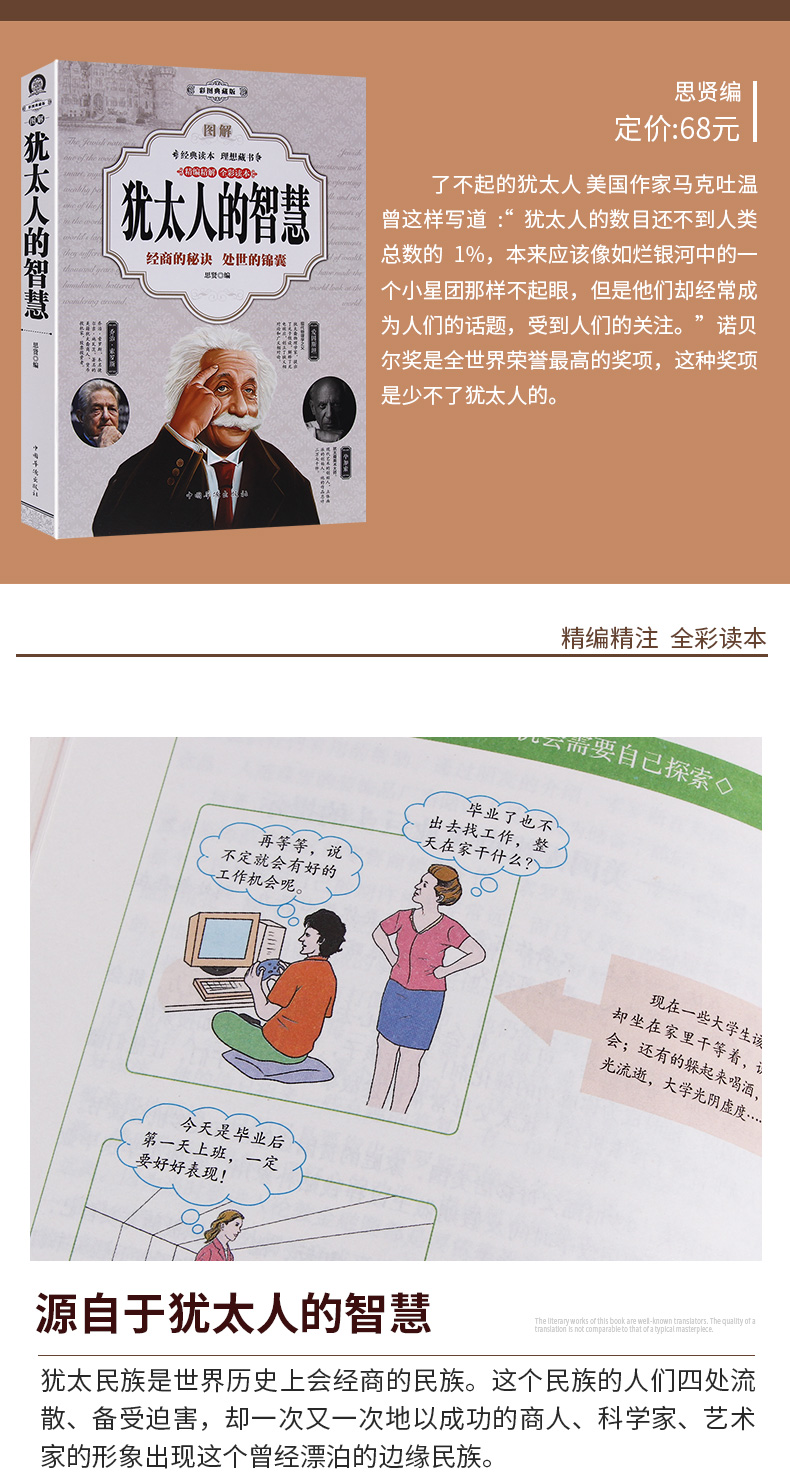 正版 图解 犹太人的智慧全书 彩图版