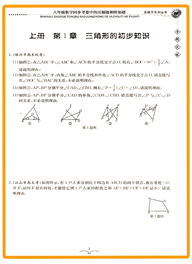 ZT322 包邮 孟建平 专题突破 八年级/8年级 数学 同步考卷中的压轴题和附加题 初二上册下册通用同步练习总复习资料分类训练教辅