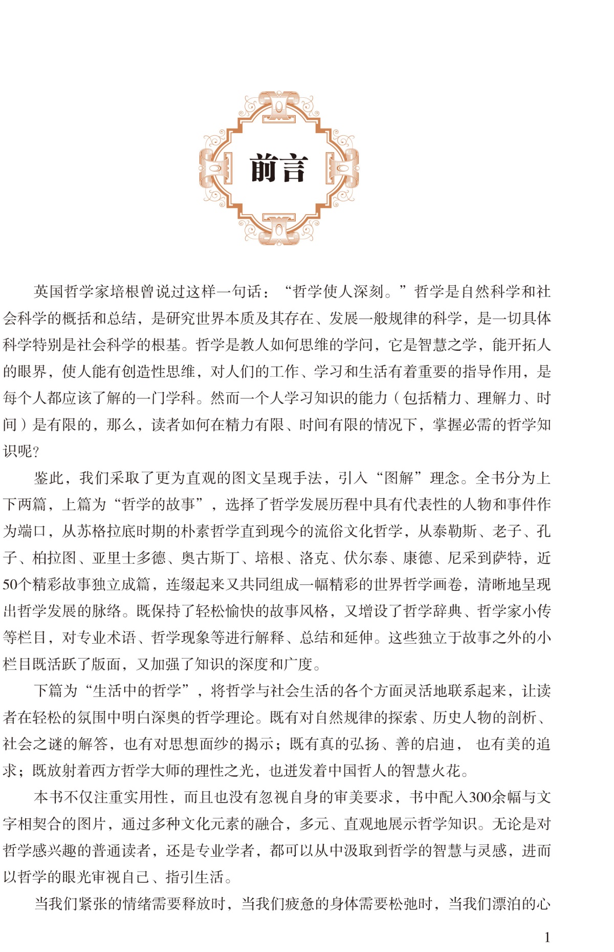 图解 哲学（全彩）哲学宗教 中国哲学 外国哲学 柏拉图亚里士多德培根斯宾诺莎伏尔泰康德叔本华斯宾塞尼采 现代西方哲学家的故事