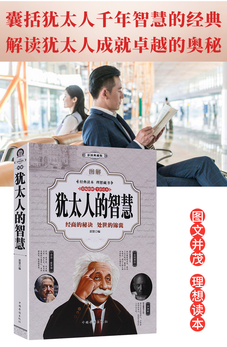 正版 图解 犹太人的智慧全书 彩图版