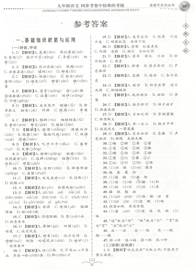 ZT234包邮孟建平专题突破九年级语文同步考卷中较难的考题初中生九年级语文总复习分类训练辅导试题 七八九年级题组训练