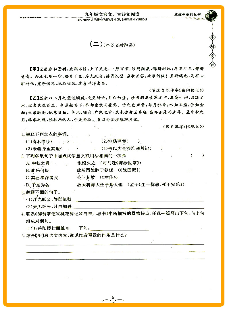 ZT233 包邮 孟建平 专题突破 九年级/9年级 文言文、古诗文阅读 初三上册下册通用同步课本练习总复习资料分类训练 品牌教辅